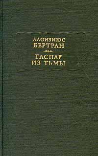 Обложка книги «Гаспар из тьмы: Фантазии в манере Рембрандта и Калло»