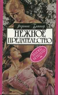 Обложка книги «Нежное предательство»