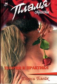 Обложка книги «Теория и практика»