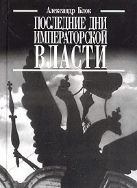 Обложка книги «Последние дни императорской власти»