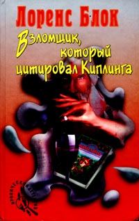Обложка книги «Взломщик, который цитировал Киплинга»