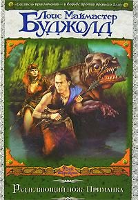 Обложка книги «Разделяющий нож: Приманка»