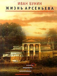 Обложка книги «Жизнь Арсеньева»