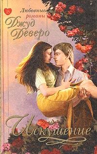 Обложка книги «Искушение»