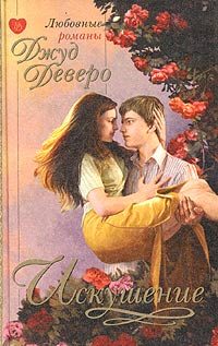Обложка книги «Искушение»