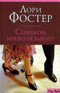 Обложка книги «Слишком много не бывает»