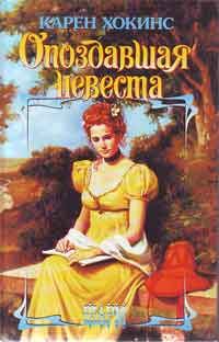 Обложка книги «Опоздавшая невеста»