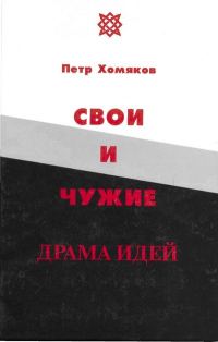 Обложка книги «Свои и чужие»