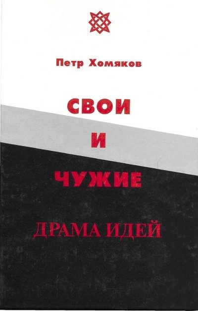 Обложка книги «Свои и чужие»