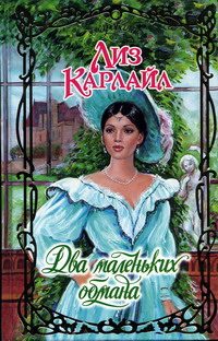 Обложка книги «Два маленьких обмана»