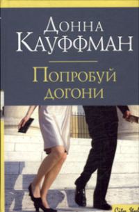 Обложка книги «Попробуй догони»