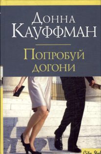 Обложка книги «Попробуй догони»