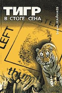 Обложка книги «Тигр в стоге сена»