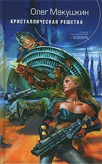 Обложка книги «Кристаллическая решетка»