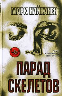 Обложка книги «Парад скелетов»