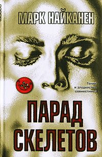 Обложка книги «Парад скелетов»