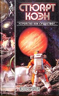 Обложка книги «Колесники»