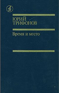 Обложка книги «Время и место»