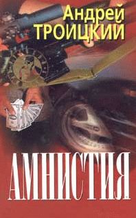 Обложка книги «Амнистия»