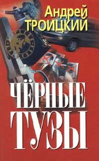 Обложка книги «Черные тузы»