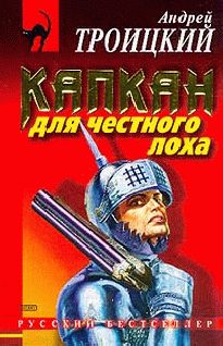 Обложка книги «Капкан на честного лоха»