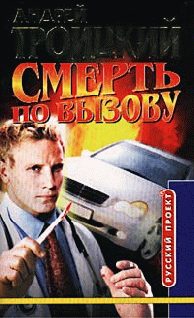 Обложка книги «Смерть по вызову»