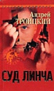 Обложка книги «Суд линча»