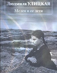 Обложка книги «Медея и ее дети»