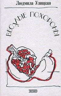 Обложка книги «Веселые похороны»