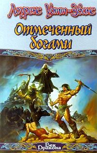 Обложка книги «Отмеченный богами»