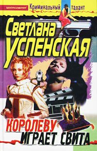 Обложка книги «Королеву играет свита»