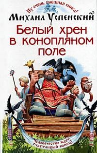 Обложка книги «Белый хрен в конопляном поле»