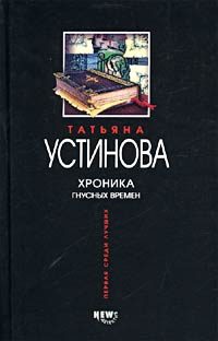 Обложка книги «Хроника гнусных времен»