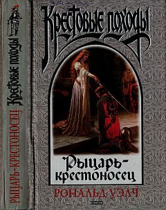 Обложка книги «Рыцарь-крестоносец»