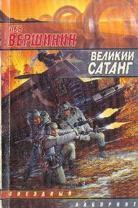 Обложка книги «Великий Сатанг»