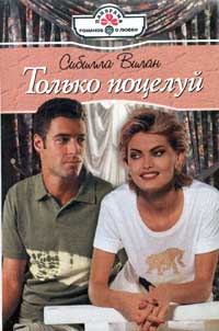 Обложка книги «Только поцелуй»