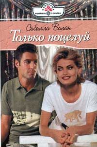 Обложка книги «Только поцелуй»