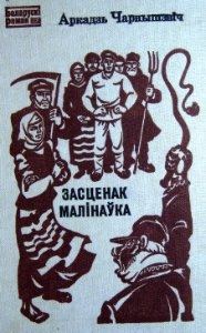 Обложка книги «Засценак Малінаўка»