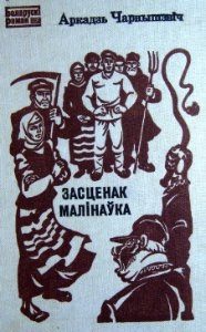 Обложка книги «Засценак Малінаўка»
