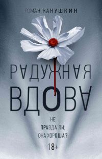 Обложка книги «Радужная вдова»