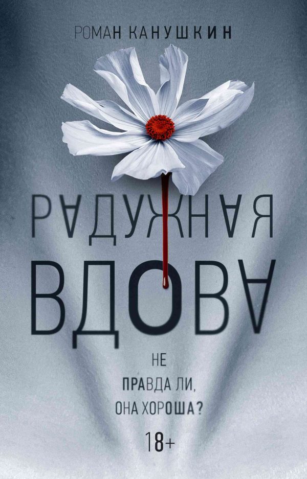 Обложка книги «Радужная вдова»
