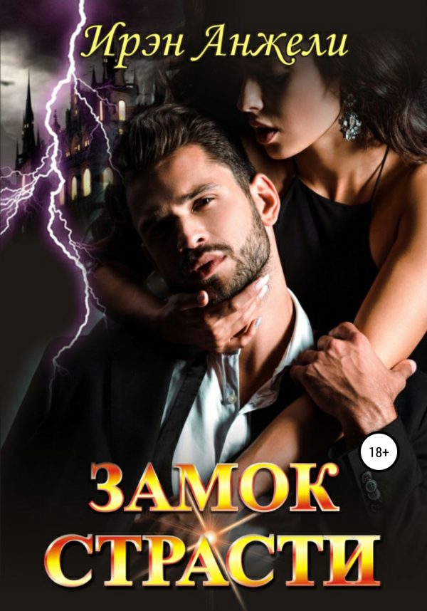 Обложка книги «Замок страсти»