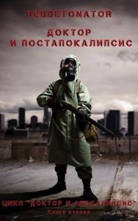 Обложка книги «Доктор и постапокалипсис»