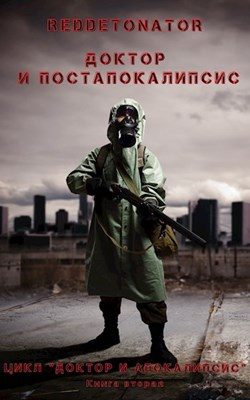 Обложка книги «Доктор и постапокалипсис»