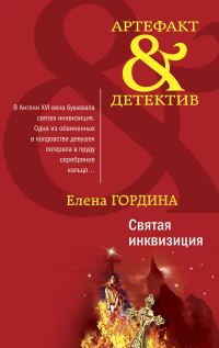 Обложка книги «Святая инквизиция»