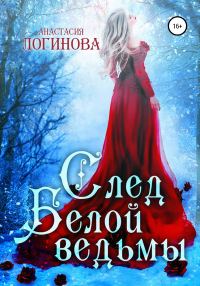 Обложка книги «След белой ведьмы»