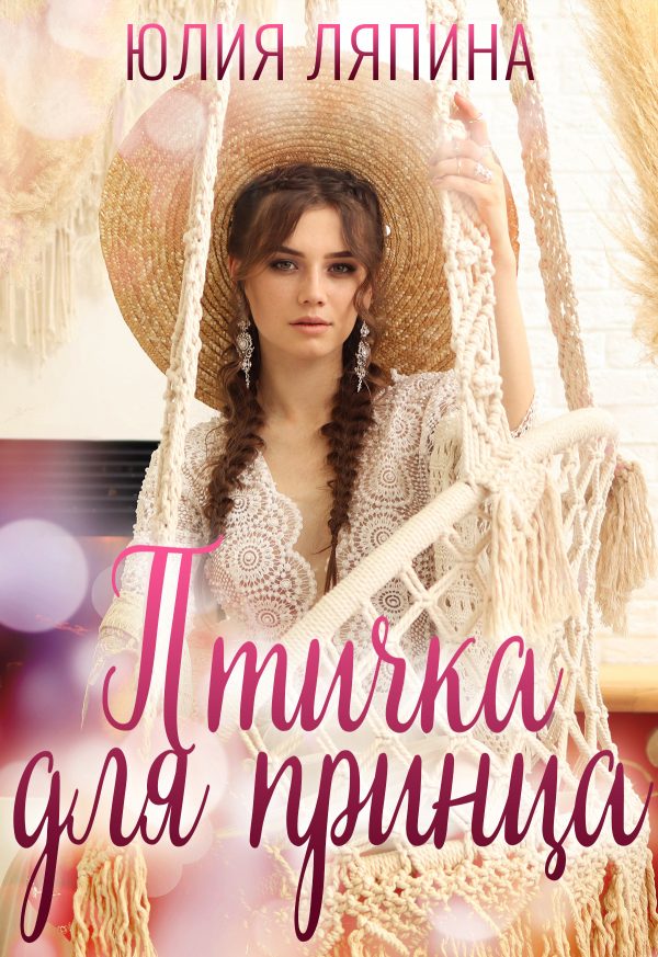 Обложка книги «Птичка для принца»