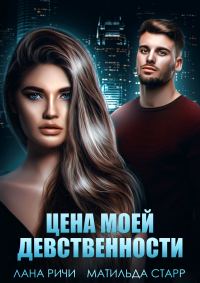 Обложка книги «Цена моей девственности»