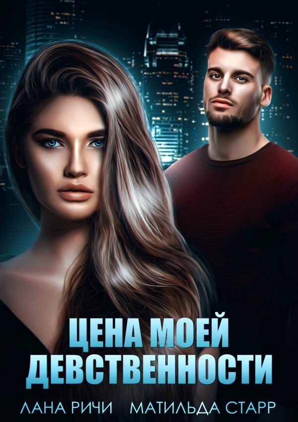 Обложка книги «Цена моей девственности»