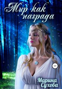 Обложка книги «Мир как награда»